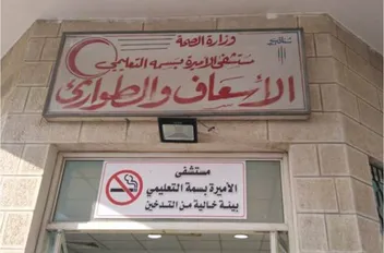مستشفى الأميرة بسمة