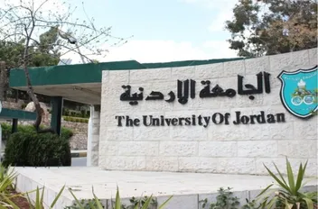الجامعة الأردنيّة