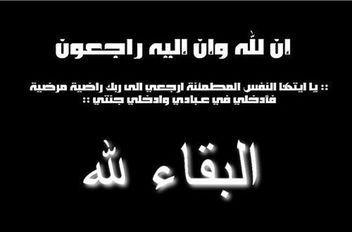 إنا لله وإنا إليه راجعون