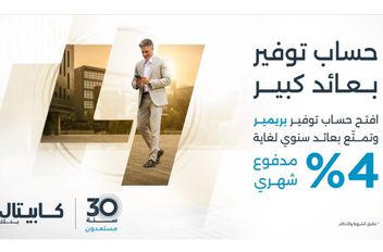 كابيتال بنك يطلق حساب التوفير "بريمير" بعوائد تصل إلى 4%
