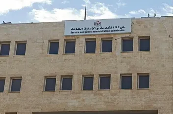 مبنى هيئة الخدمة والإدارة العامة