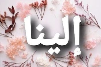 إلينا
