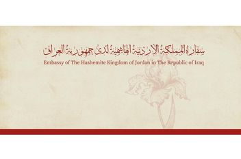 السفارة الأردنية في العراق
