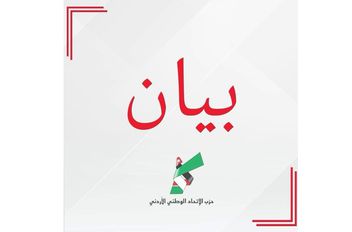 حزب الاتحاد الوطني الأردني: السيادة الجوية خط أحمر ونثمّن دور الجيش والأجهزة الأمنية