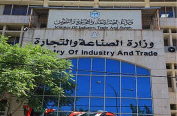 وزارة الصناعة والتجارة والتموين