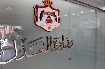 وزارة العدل