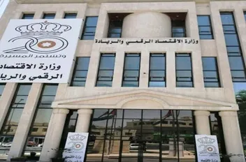 وزارة الاقتصاد الرقمي