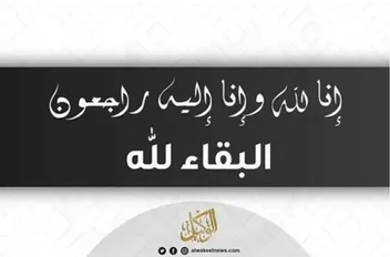 إنا لله وإنا إليه راجعون