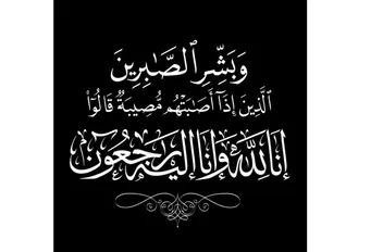 إنا لله وإنا إليه راجعون.