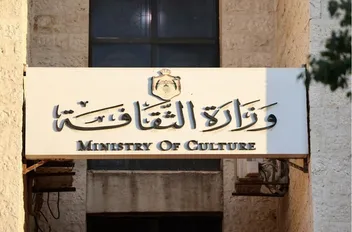 وزارة الثقافة