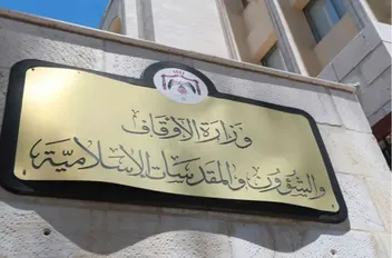 وزارة الأوقاف والشؤون والمقدسات الإسلامية