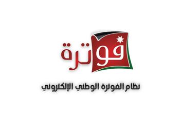 ابو علي :132الف مكلف المسجلين بنظام الفوترة