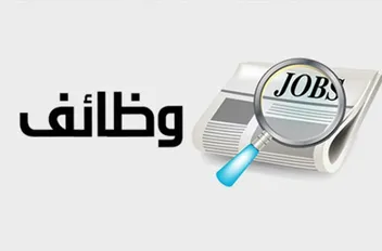 وظائف