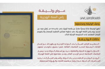 التوثيق الملكي يعرض وثيقة تعود لعام 1935 بمناسبة السنة الهجرية
