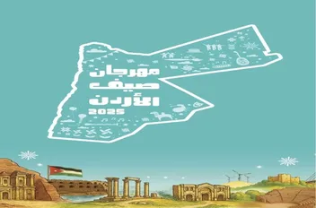 مهرجان صيف الأردن
