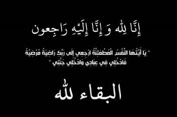 إنا لله وإنا إليه راجعون