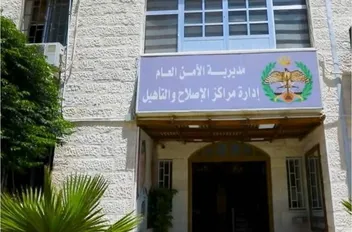 إدارة مراكز الإصلاح والتأهيل
