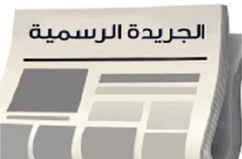 الجريدة الرسمية