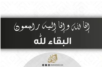 البقاء لله
