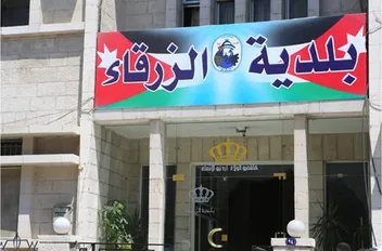 بلدية الزرقاء