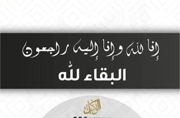 البقاء لله