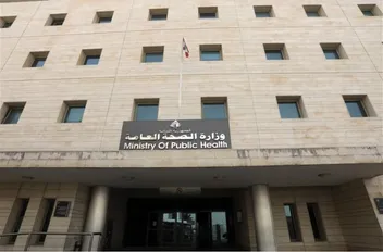 وزارة الصحة اللبنانية