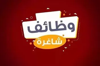 وظائف