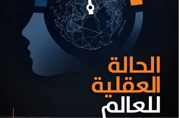 الحالة العقلية للعالم