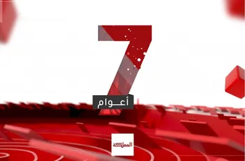 قناة المملكة تدخل عامها السابع