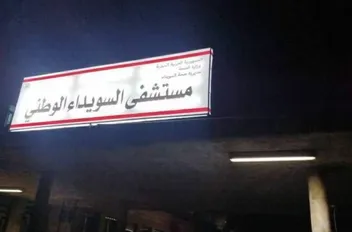 مستشفى السويداء الوطني