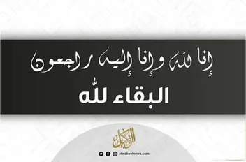 البقاء لله