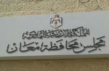مجلس محافظة معان