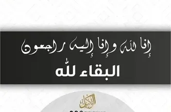 البقاء لله