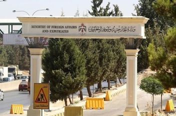 وزارة الخارجية الأردنية