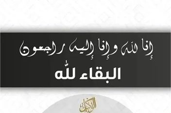 وفيات الاثنين 21-7-2025
