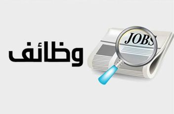 وظائف