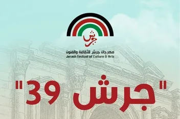 مهرجان جرش