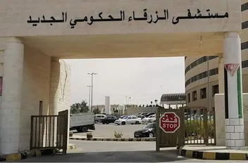 د. ناصر حسين: مستشفى الزرقاء الحكومي يستقبل 4000 مراجع يوميا