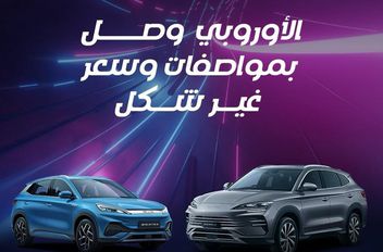 الأوروبي وصل بمواصفات وسعر غير شكل