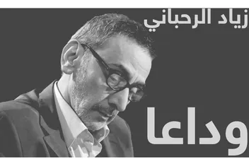 وداعاً زياد الرحباني