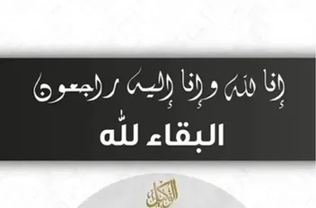 إنا لله وإنا إليه راجعون