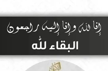 إنا لله وإنا إليه راجعون