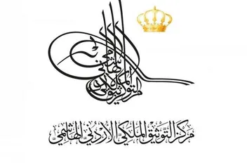 مركز التوثيق الملكي الأردني