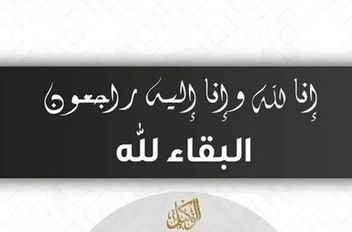 البقاء لله