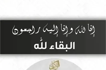 البقاء لله
