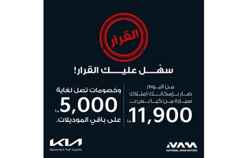 كيا الاردن خفضنا الاسعار ل 5000 دينار تزامنا مع القرارات الحكومية