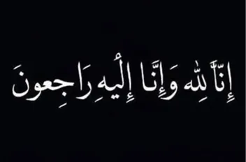 إنا لله وإنا إليه راجعون