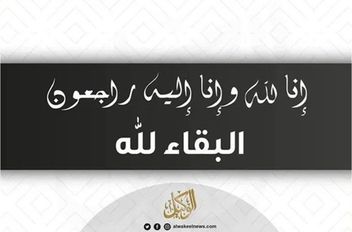 البقاء لله
