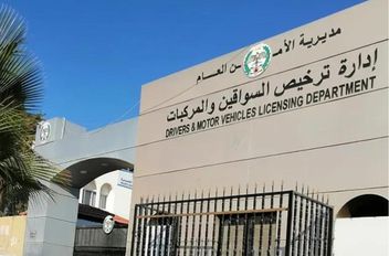 مبنى إدارة ترخيص السواقين والمركبات
