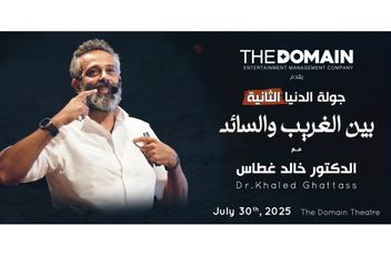 "بين الغريب والسائد".. أمسية للدكتور خالد غطاس في مسرح The Domain